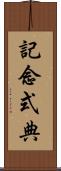 記念式典 Scroll