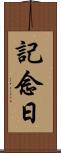 記念日 Scroll