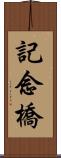 記念橋 Scroll