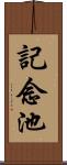 記念池 Scroll