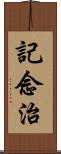 記念治 Scroll