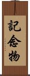 記念物 Scroll
