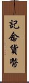 記念貨幣 Scroll