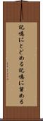 記憶にとどめる Scroll