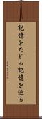記憶をたどる Scroll