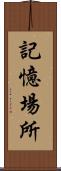 記憶場所 Scroll