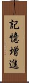 記憶増進 Scroll