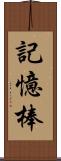 記憶棒 Scroll