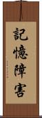 記憶障害 Scroll