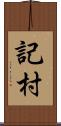 記村 Scroll