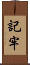 記牢 Scroll