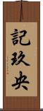 記玖央 Scroll