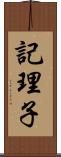 記理子 Scroll