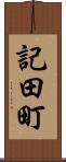 記田町 Scroll