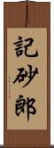 記砂郎 Scroll