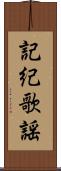 記紀歌謡 Scroll
