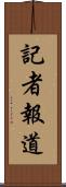 記者報道 Scroll