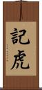 記虎 Scroll