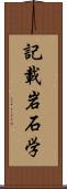 記載岩石学 Scroll