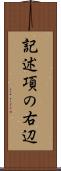 記述項の右辺 Scroll