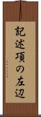 記述項の左辺 Scroll