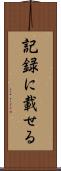 記録に載せる Scroll