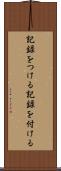 記録をつける Scroll