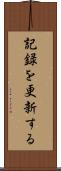 記録を更新する Scroll