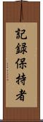 記録保持者 Scroll