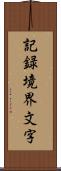 記録境界文字 Scroll