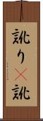 訛り(P) Scroll