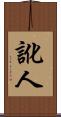 訛人 Scroll