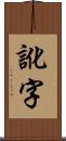 訛字 Scroll