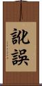 訛誤 Scroll