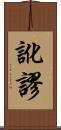 訛謬 Scroll