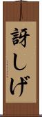 訝しげ Scroll