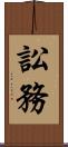 訟務 Scroll