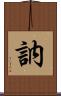 訥 Scroll