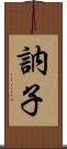 訥子 Scroll