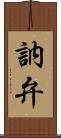 訥弁 Scroll