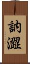 訥澀 Scroll