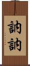 訥訥 Scroll