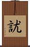 訧 Scroll