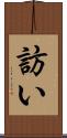 訪い Scroll