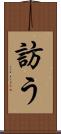 訪う Scroll