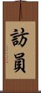 訪員 Scroll