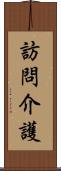 訪問介護 Scroll
