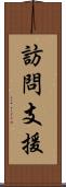 訪問支援 Scroll