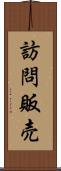 訪問販売 Scroll