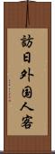 訪日外国人客 Scroll